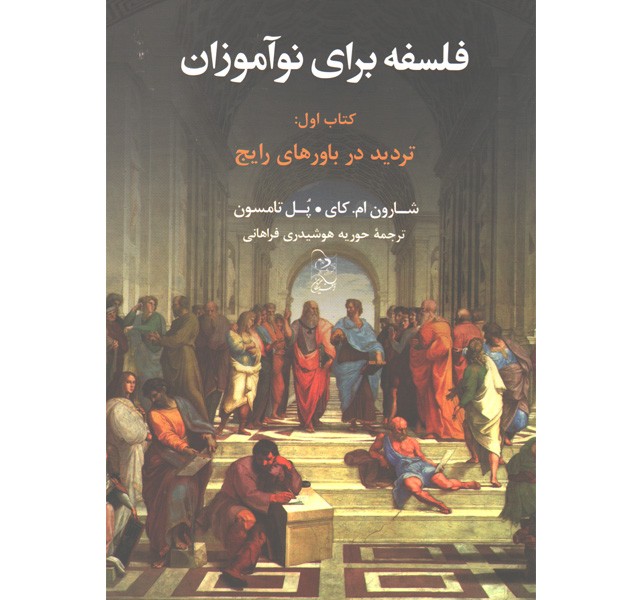 کتاب فلسفه برای نوآموزان کتاب اول : تردید در باورهای رایج اثر شارون ام. کای ، پل تامسون