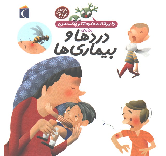 کتاب دایرة المعارف کوچک من درباره ی دردها و بیماری ها اثر بنوا دلالاندر