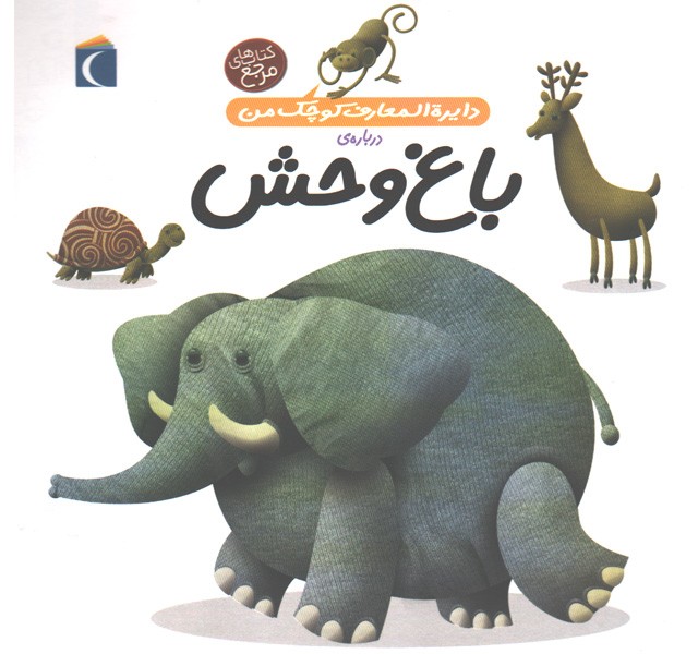 کتاب دایرة المعارف کوچک من درباره ی باغ وحش اثر فرانسواز دوگیبرت