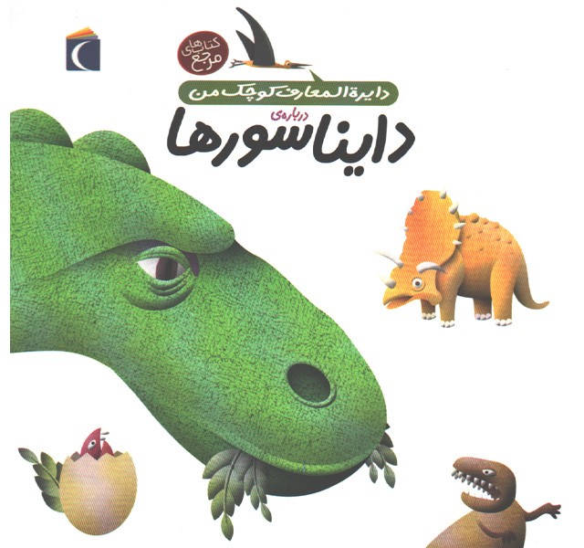 کتاب دایرة المعارف کوچک من درباره ی دایناسورها اثر آگنس واندویل ، میشل لانسینا