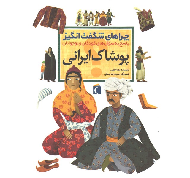 کتاب چراهای شگفت انگیز پوشاک ایرانی اثر رویا خوئی