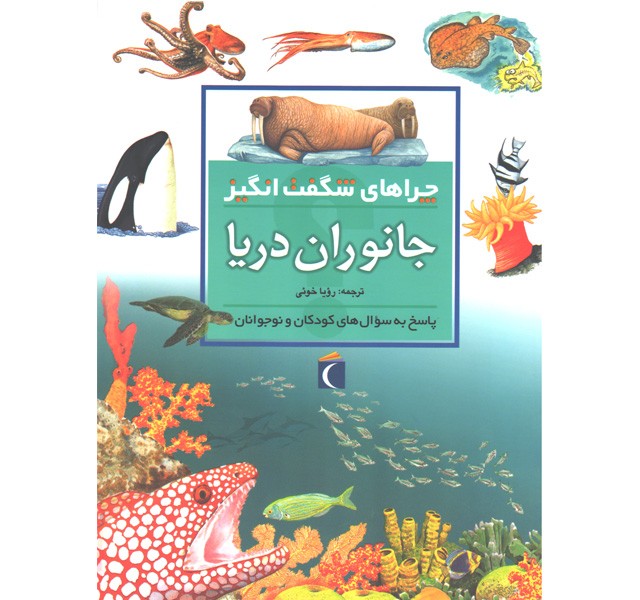 کتاب چراهای شگفت انگیز جانوران دریا اثر کارولین هریس