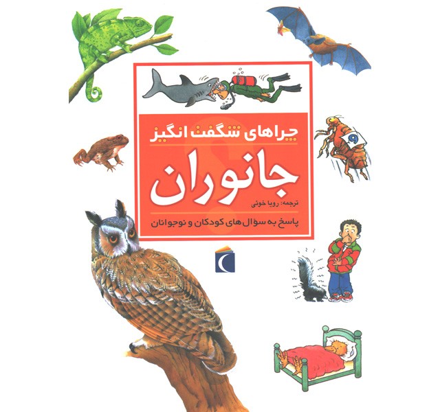 کتاب چراهای شگفت انگیز جانوران اثر آنیتا گانری