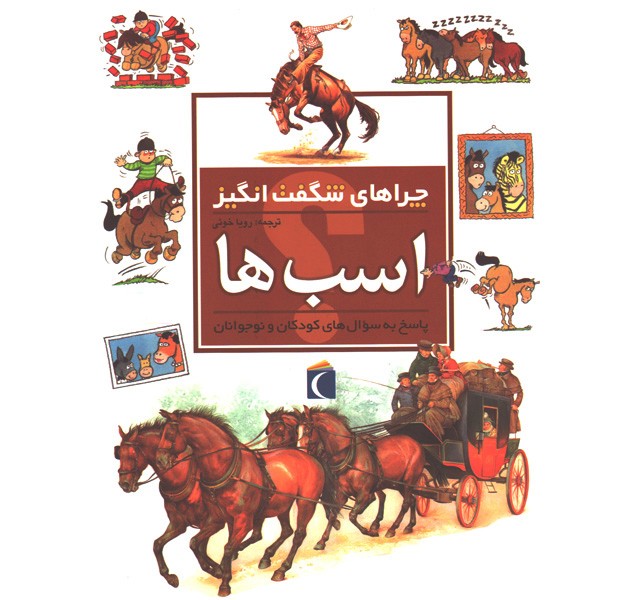 کتاب چراهای شگفت انگیز اسب ها اثر جکی جاف