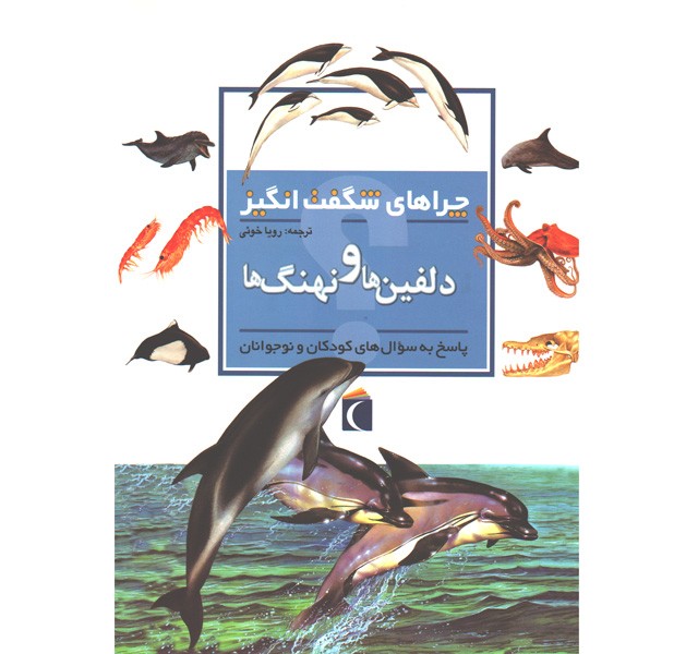 کتاب چراهای شگفت انگیز دلفین ها و نهنگ ها اثر کریستین گانزی