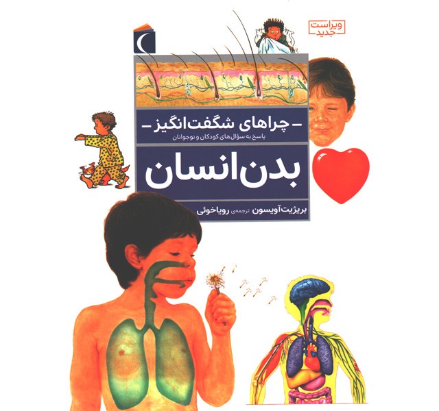 کتاب چراهای شگفت انگیز بدن انسان اثر بریژیت آویسون