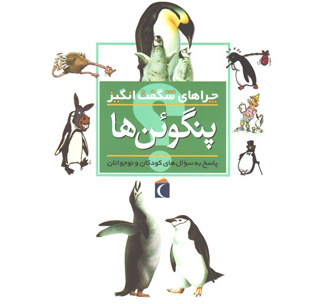 کتاب چراهای شگفت انگیز پنگوئن ها اثر باربارا تایلور