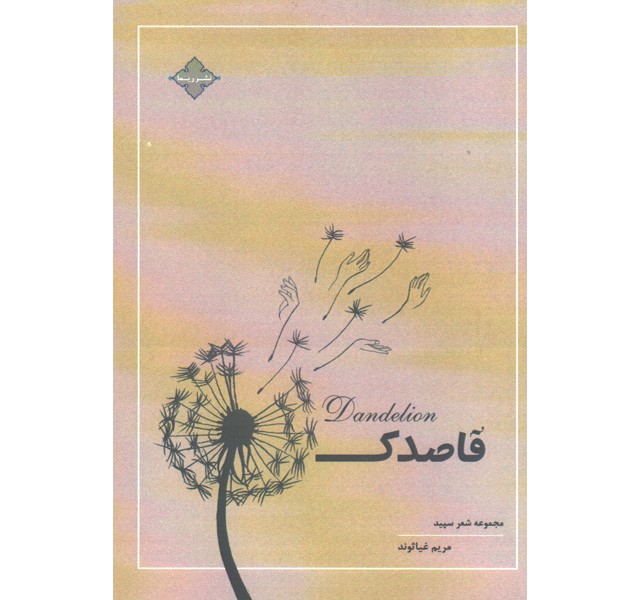 کتاب مجموعه شعر سپید قاصدک اثر مریم غیاثوند