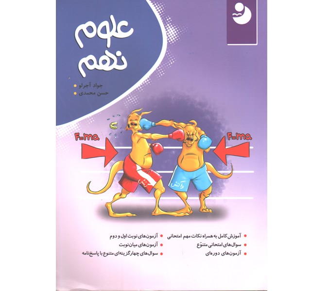 کتاب علوم نهم نوین کامل طلایی چاپ 1401