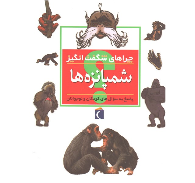 کتاب چراهای شگفت انگیز شمپانزه ها اثر کمیلا دو لا بدویر