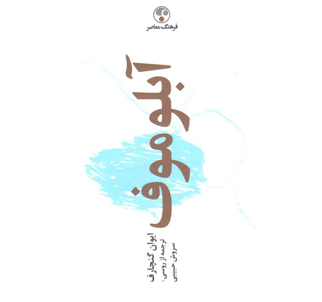 کتاب آبلوموف اثر ایوان گنچارف