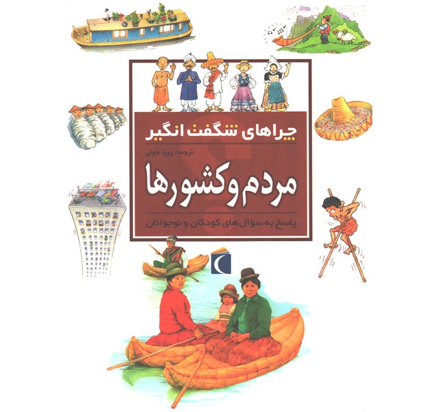 کتاب چراهای شگفت انگیز مردم و کشورها اثر فلیپ استیل