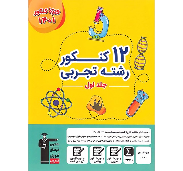 کتاب 12 کنکور تجربی جلد اول قلم چی