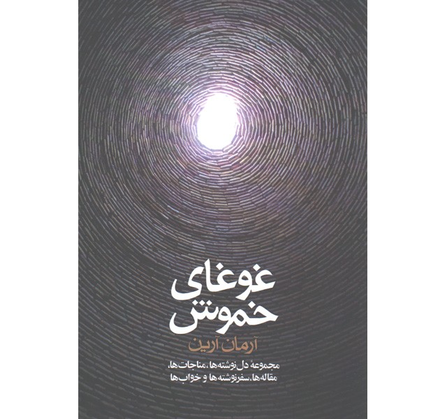 کتاب غوغای خموش اثر آرمان آرین