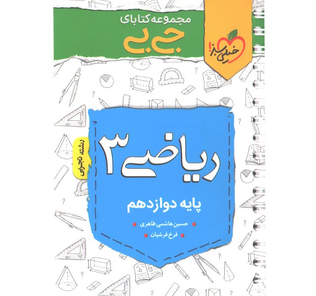 کتاب جی بی ریاضی دوازدهم تجربی خیلی سبز چاپ 1400