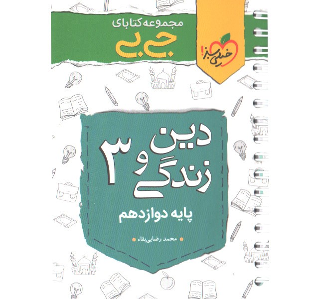 کتاب جی بی دین و زندگی دوازدهم خیلی سبز چاپ 1400