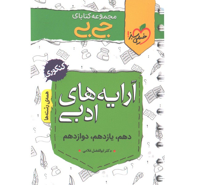 کتاب جی بی آرایه های ادبی خیلی سبز