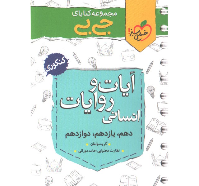 کتاب جی بی آیات و روایات انسانی خیلی سبز چاپ 1400