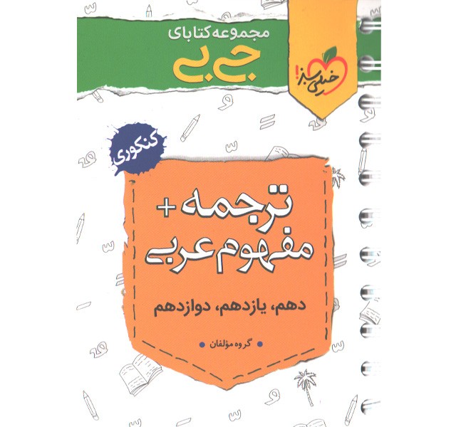 کتاب جی بی ترجمه و مفهوم عربی کنکور خیلی سبز