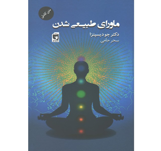 کتاب ماورای طبیعی شدن اثر جود یسپنزا