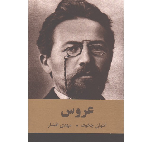 کتاب عروس اثر آنتوان چخوف