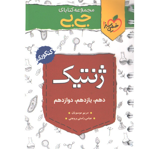 کتاب جی بی ژنتیک کنکور خیلی سبز