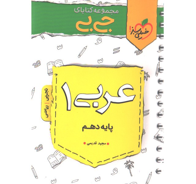 کتاب جی بی عربی دهم خیلی سبز چاپ 1400