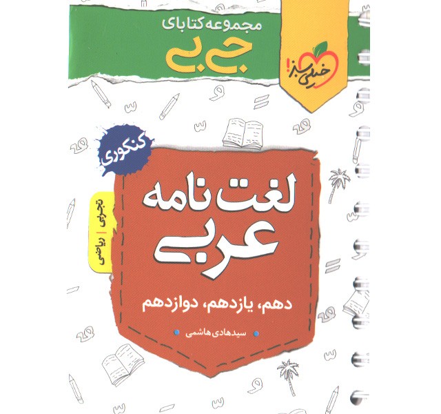 کتاب جی بی لغت نامه واژگان عربی خیلی سبز
