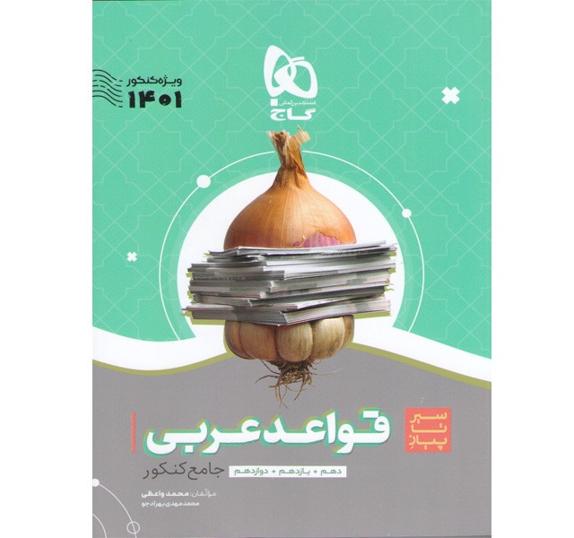 کتاب سیر تا پیاز قواعد عربی