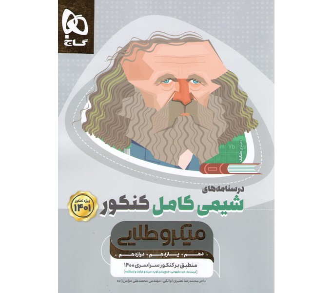 کتاب میکرو طلایی شیمی کامل جلد دوم گاج