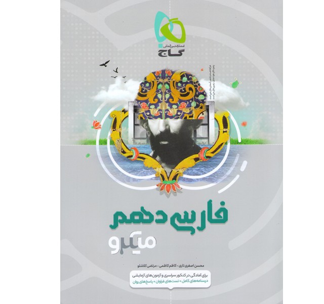 کتاب فارسی دهم میکرو گاج چاپ 1400