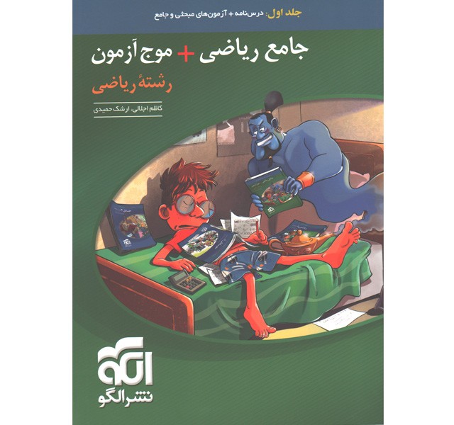 کتاب جامع ریاضی+موج آزمون نشر الگو