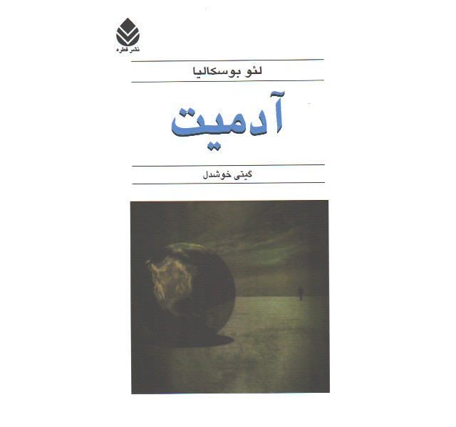 کتاب آدمیت اثر لئو بوسکالیا