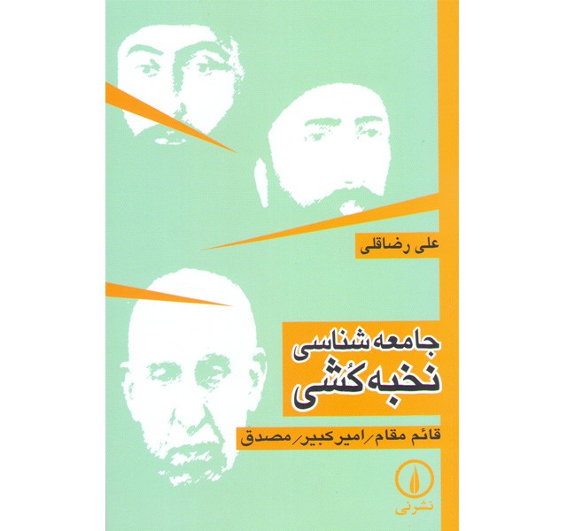 کتاب جامعه شناسی نخبه کشی قائم مقام -امیرکبیر -مصدق اثرعلی رضا قلی