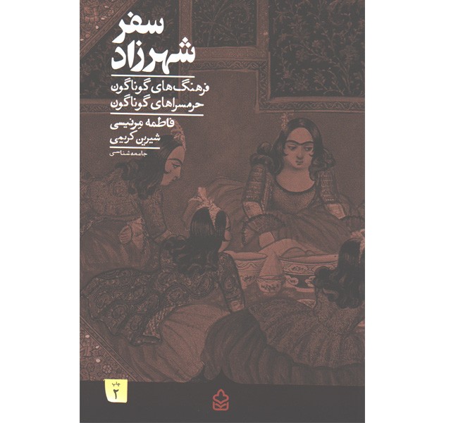 کتاب سفر شهرزاد(فرهنگ های گوناگون حرمسراهای گوناگون) اثر فاطمه مرنیسی