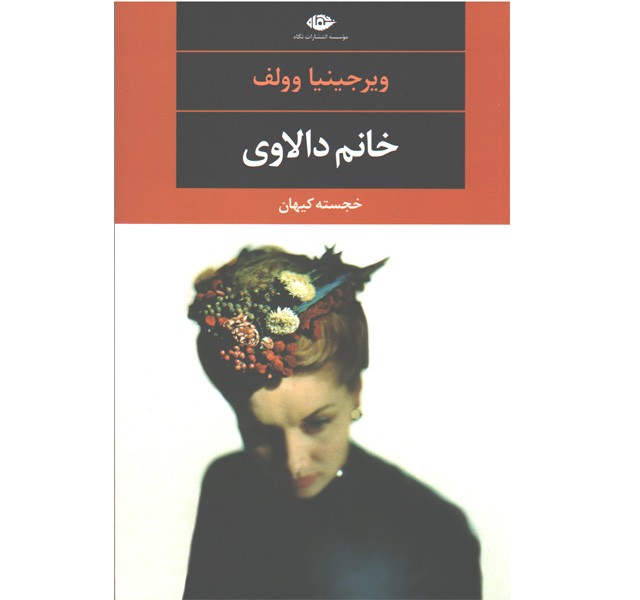 کتاب خانم دالاوی اثر ویرجینیا وولف