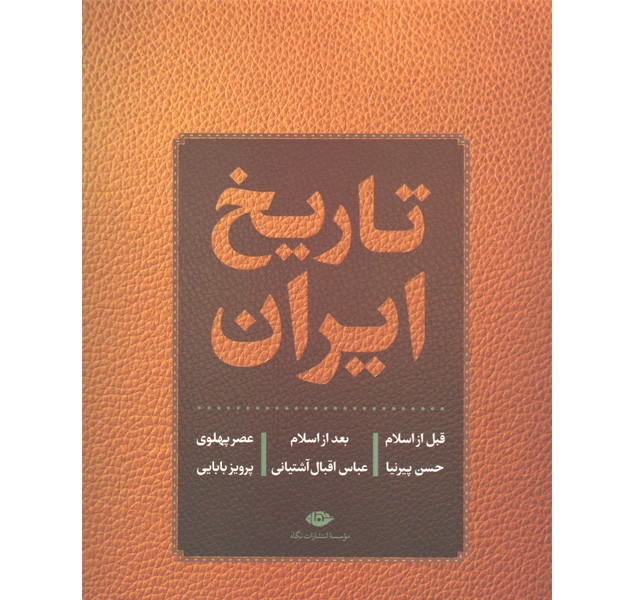 کتاب تاریخ ایران اثر حسن پیرنیا-عباس اقبال آشتیانی-پرویز بابایی