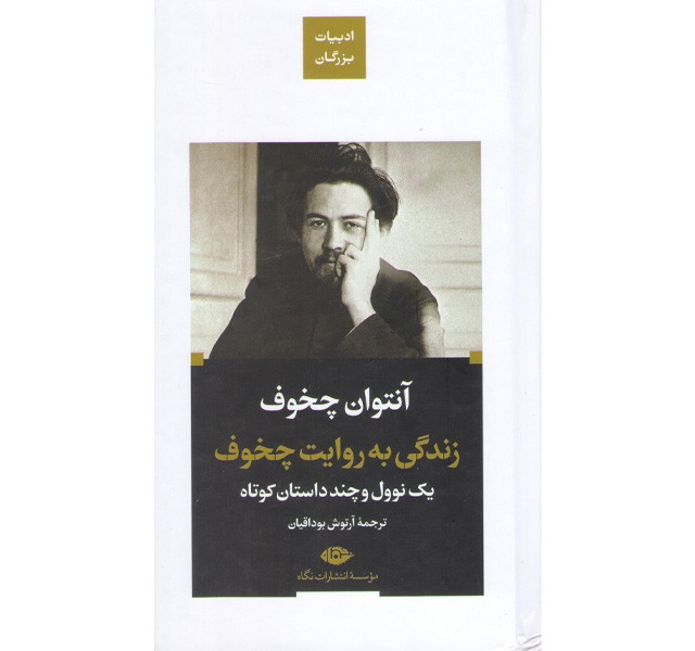 کتاب زندگی به روایت چخوف اثر آنتوان چخوف