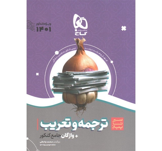 کتاب ترجمه و تعریب جامع سیر تا پیاز گاج چاپ 1400