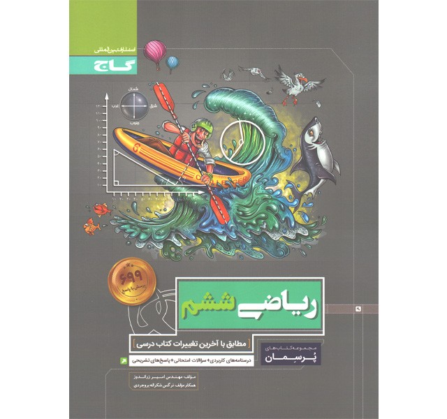 کتاب پرسمان ریاضی ششم گاج