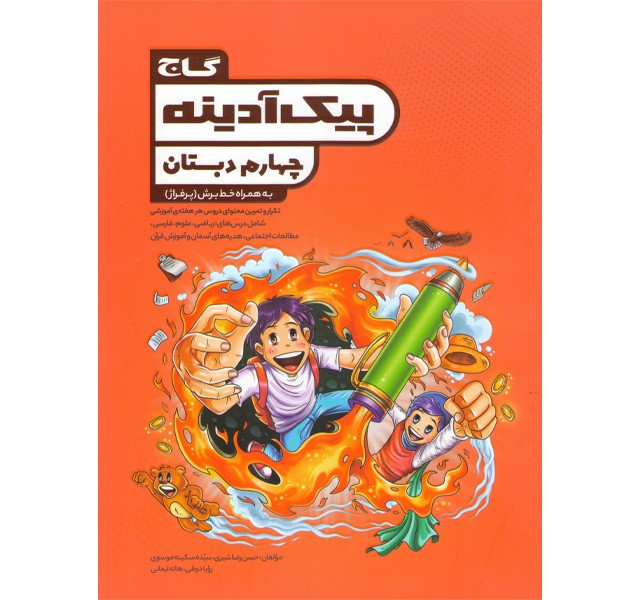 کتاب پیک آدینه چهارم دبستان گاج