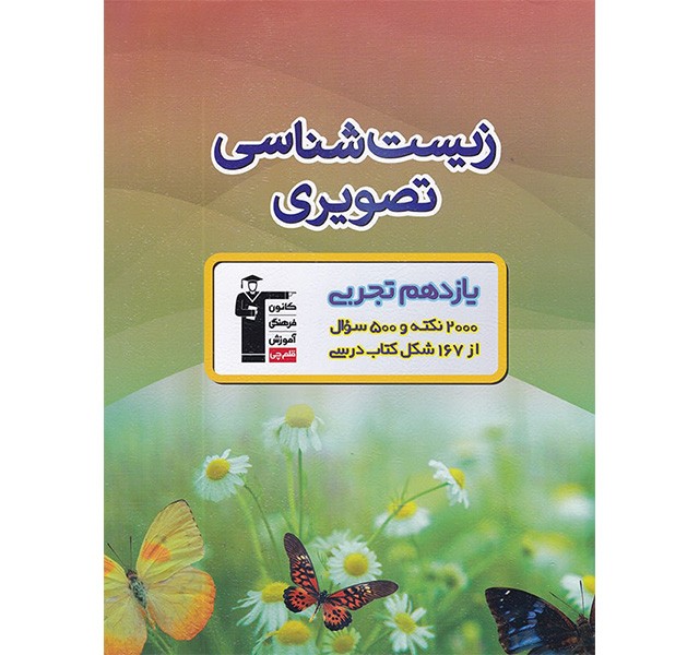 کتاب زیست تصویری یازدهم قلم چی
