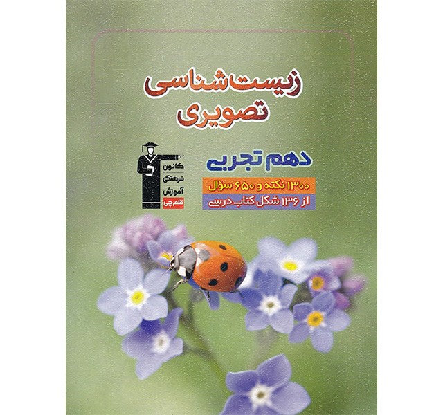 کتاب زیست تصویری دهم قلم چی