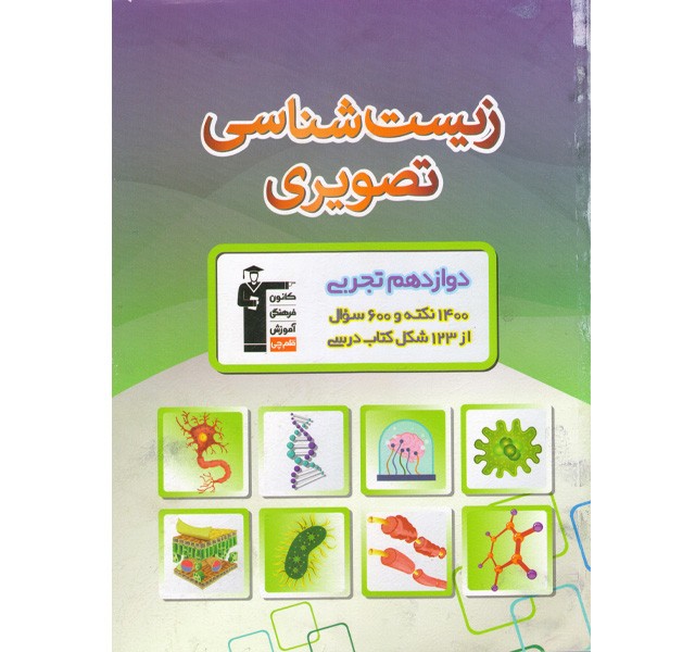 کتاب زیست تصویری دوازدهم قلم چی