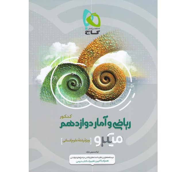 کتاب میکرو ریاضی و آمار دوازدهم انسانی گاج