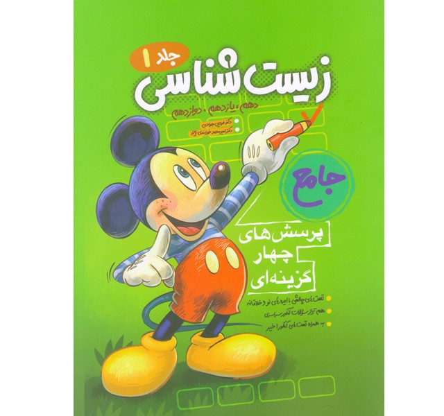 کتاب زیست شناسی جامع کنکور میکی موس جلد اول فاگو