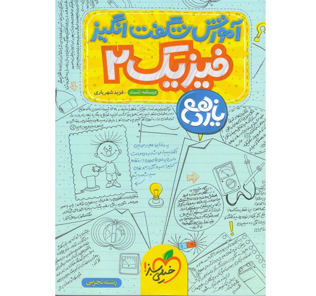 کتاب آموزش شگفت انگیز فیزیک یازدهم تجربی خیلی سبز چاپ 1403