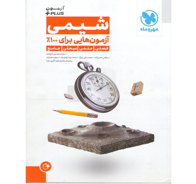 کتاب آزمون پلاس شیمی جامع مهروماه