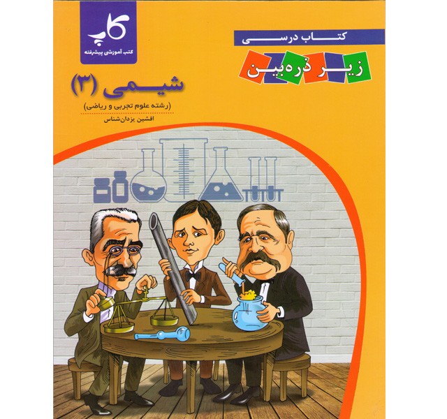 کتاب کاپ شیمی دوازدهم زیر ذره بین