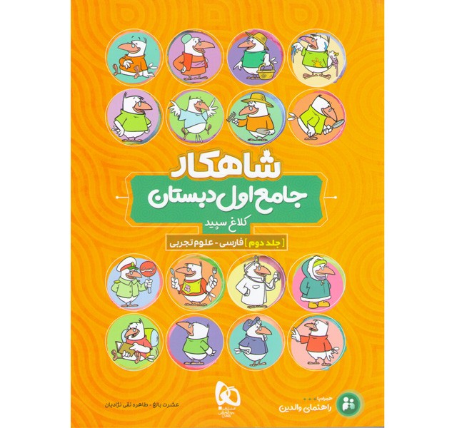 کتاب شاهکار جامع اول دبستان جلد دوم گاج چاپ 1400